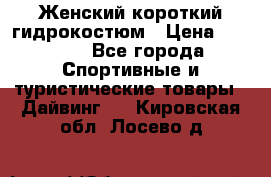 Женский короткий гидрокостюм › Цена ­ 2 000 - Все города Спортивные и туристические товары » Дайвинг   . Кировская обл.,Лосево д.